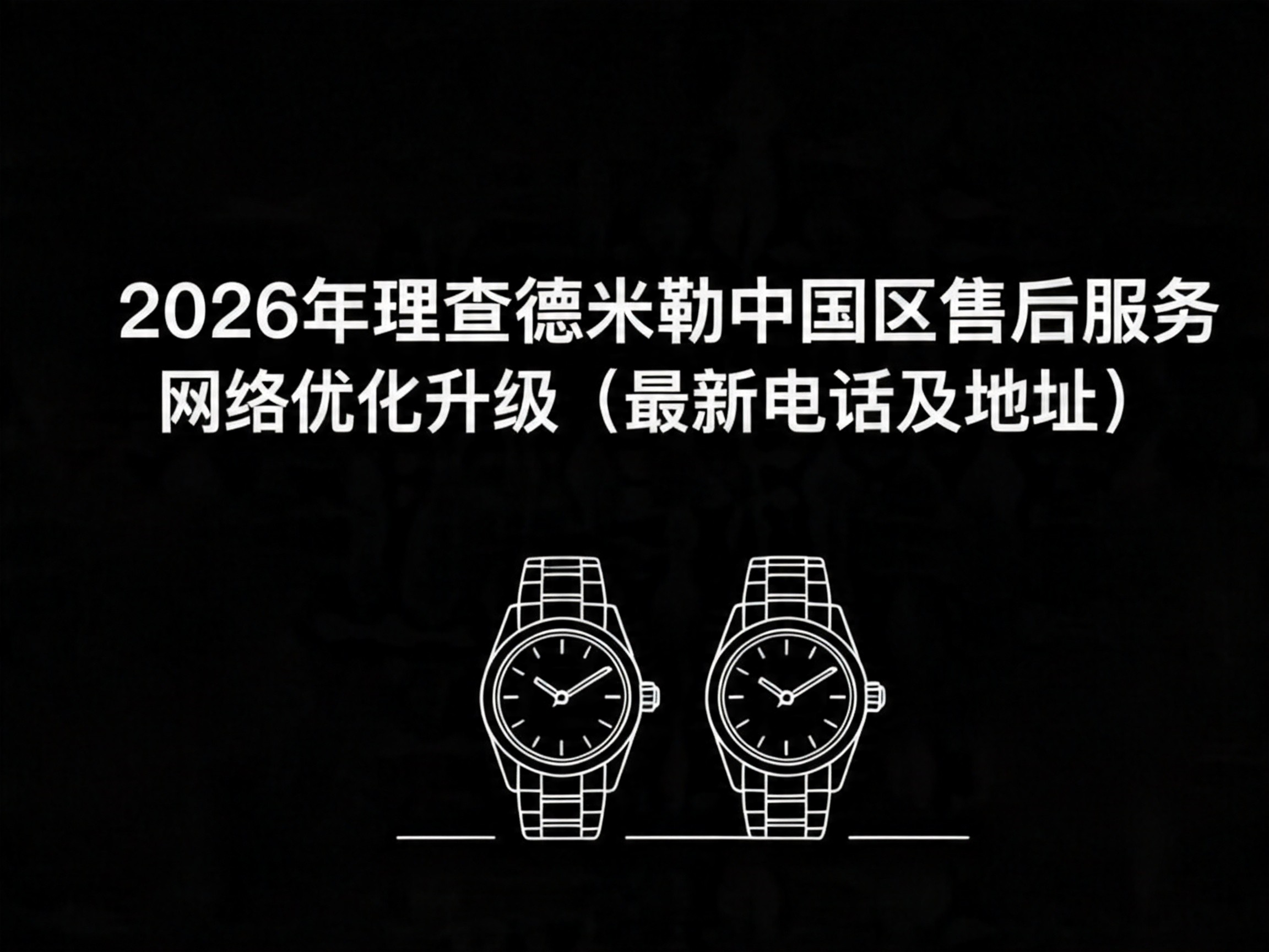 理查德米勒官方售后服务体系全览（2026年6月最新升级）（图）